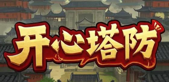 开心塔防游戏最新版