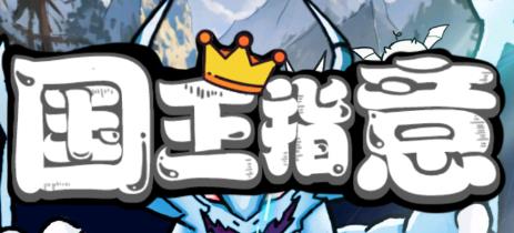 国王指意手游安卓版 国王指意手游安卓版
