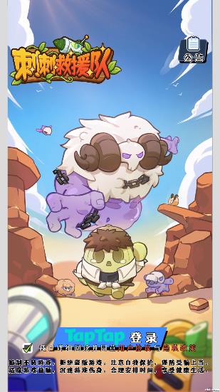 刺刺救援队手游