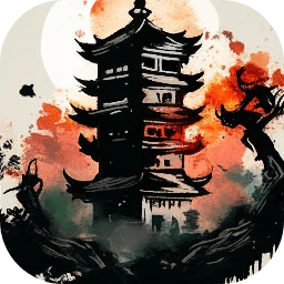 永劫妖塔官方版