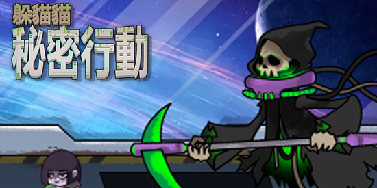 躲猫猫秘密行动官方正版(躲貓貓秘密行動)