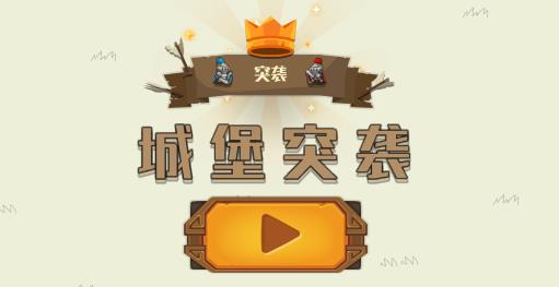 城堡突袭最新版本