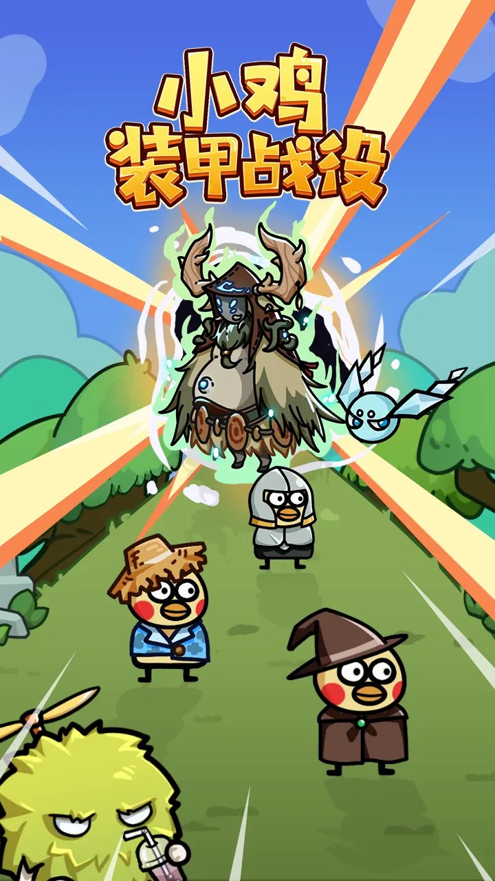 小鸡装甲战役官方版0