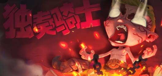 独奏骑士游戏最新版