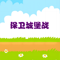 保卫城堡战游戏官方版