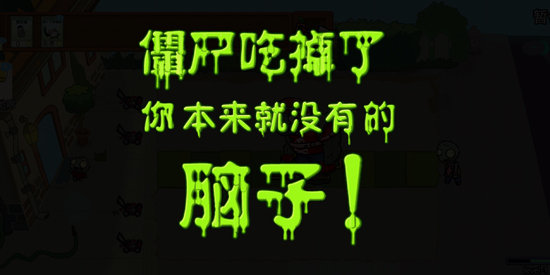 植物和僵尸战争官方版 植物和僵尸战争官方版