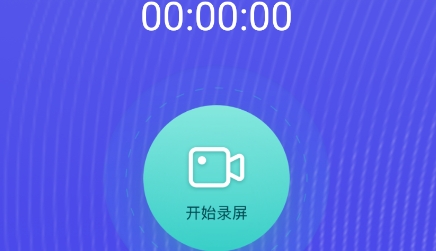 高清录屏精灵app最新版