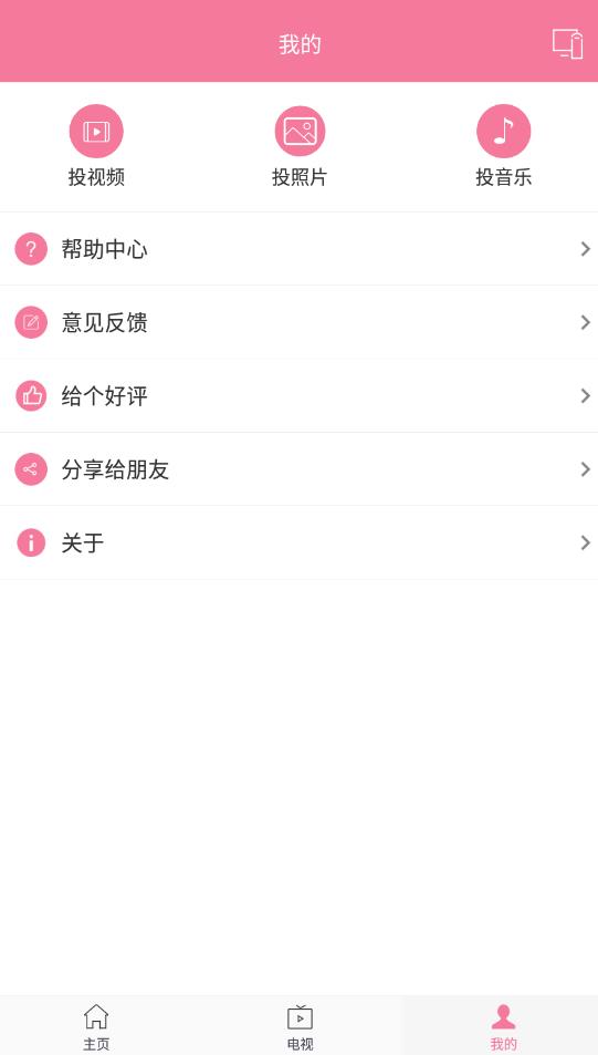 投屏助手官方版1