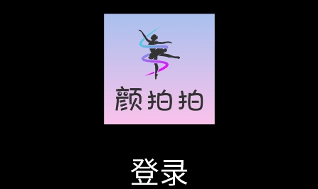 颜拍拍app官方版 颜拍拍app官方版