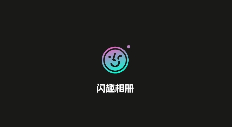 闪趣相册app最新版