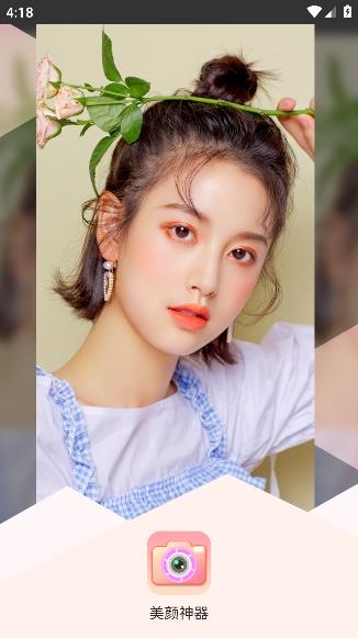 美颜神器相机软件