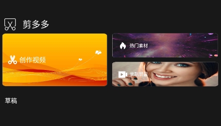 剪多多app官方版