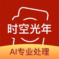 时空光年照片修复官方版