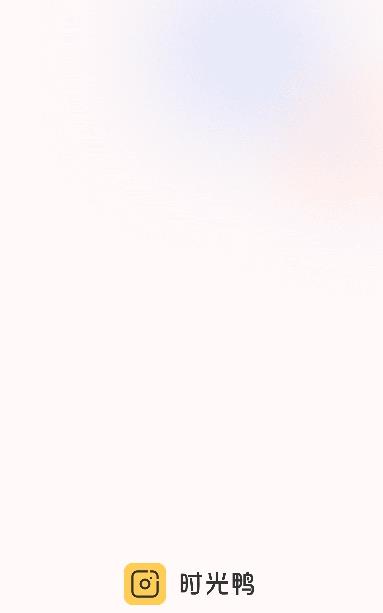 时光鸭相机app官方版3