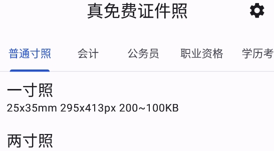 真免费证件照app官方版