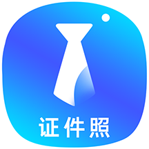 智能证件照换底色官方版