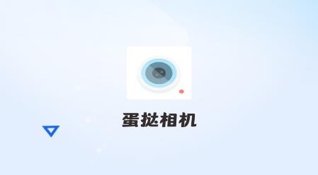 蛋挞相机app安卓版