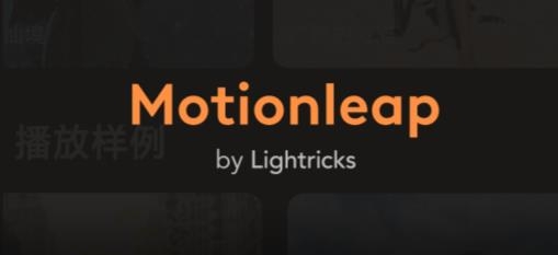 Motionleap专业版已付费版(Motionleat专业版) Motionleap专业版已付费版(Motionleat专业版)