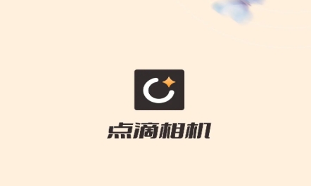 点滴相机app官方版