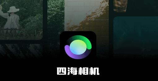 四海相机app手机版 四海相机app手机版