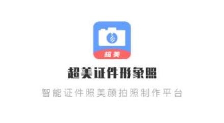 超美证件照app官方版