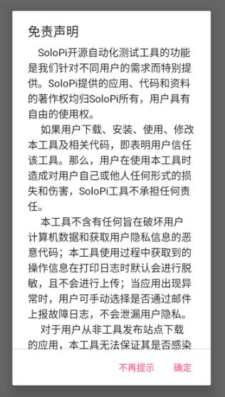 SoloPi软件最新版