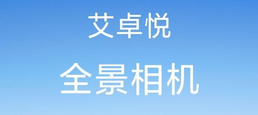 艾卓悦(IJOYER)全景相机app官方版