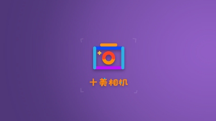 十美相机app最新版 十美相机app最新版