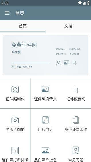 免费证件照app安卓版