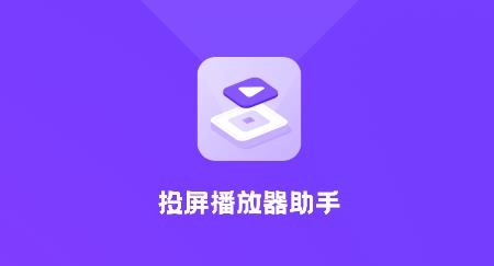 投屏播放器助手app安卓版
