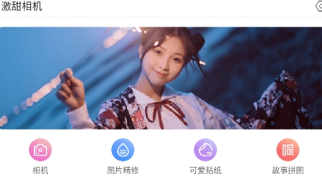 激甜相机app官方版