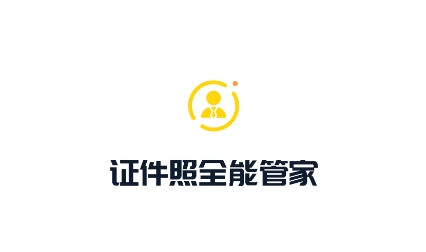 证件照全能管家app官方版