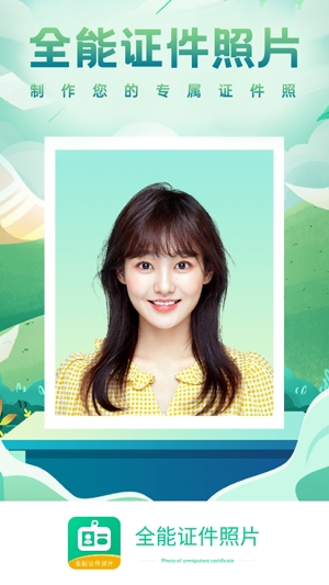 全能证件照片app最新版