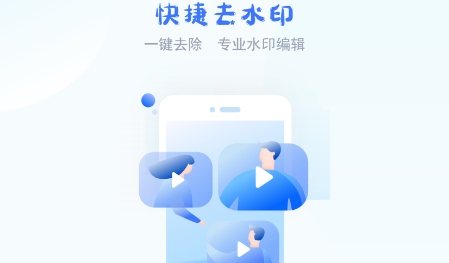 快捷去水印app最新版 快捷去水印app最新版