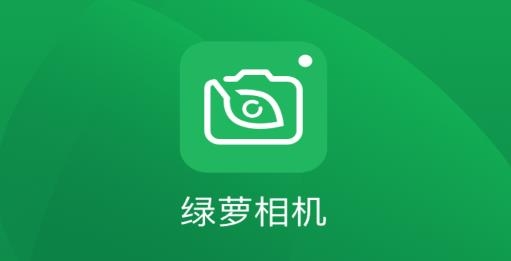 绿箩相机app手机版