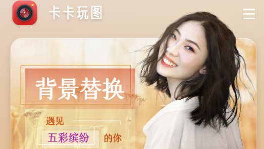 卡卡玩图app最新版 卡卡玩图app最新版