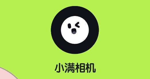 小满相机app最新版 小满相机app最新版