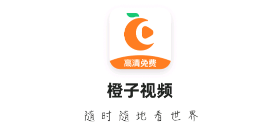 橙子视频app最新版 橙子视频app最新版