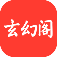 玄幻阁app最新版