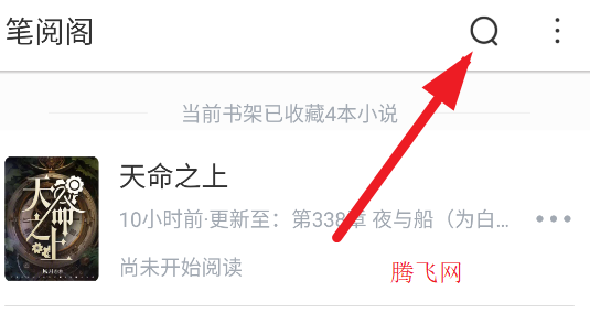 笔阅阁免费读小说app手机版