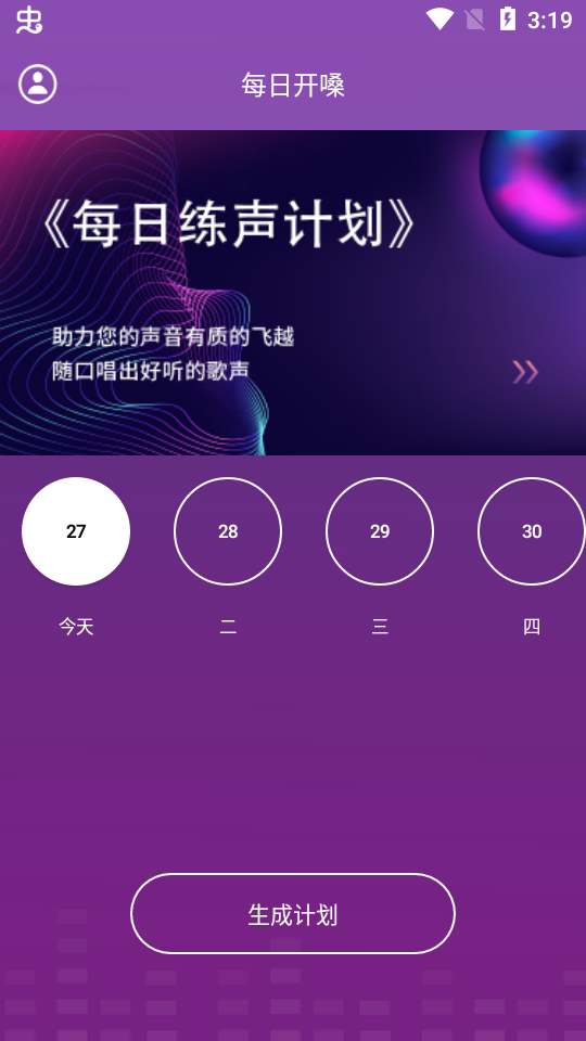 每日开嗓app安卓版1