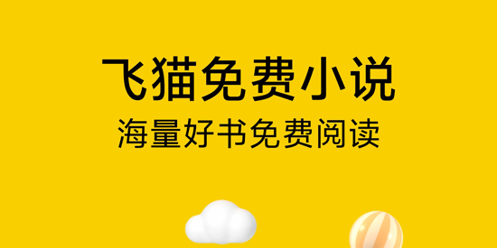 飞猫免费小说app官方版