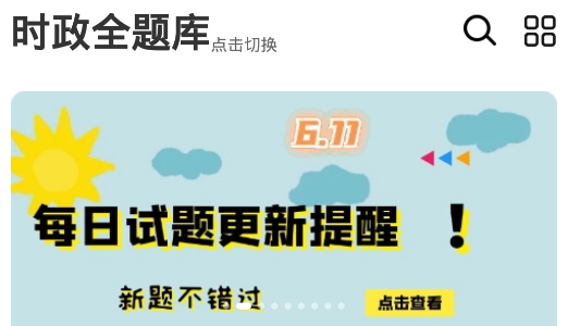 365时政app安卓版本