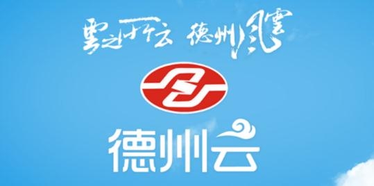 德州云app最新版