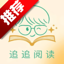 追追阅读内置版