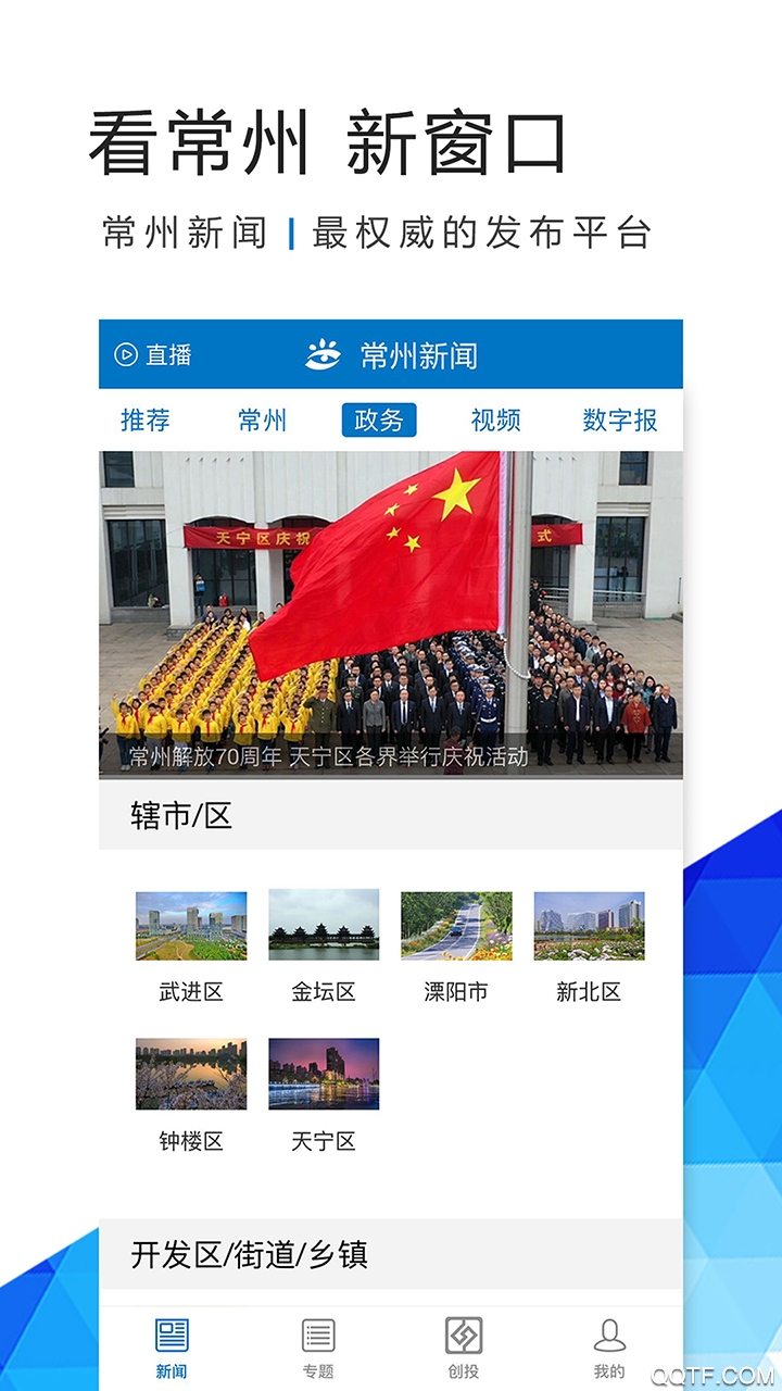 常州新闻手机安卓版3