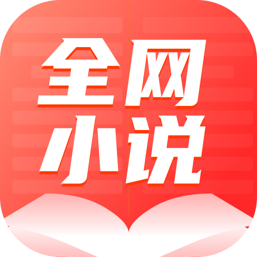 全网小说大全app官方版