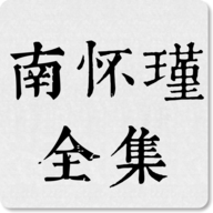 南怀瑾全集电子书app