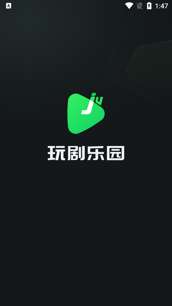 玩剧乐园app最新版0