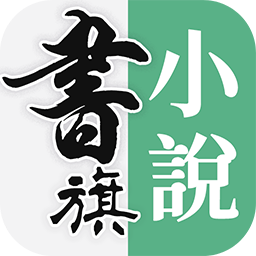 书旗小说大全app繁中版(書旗小說大全)